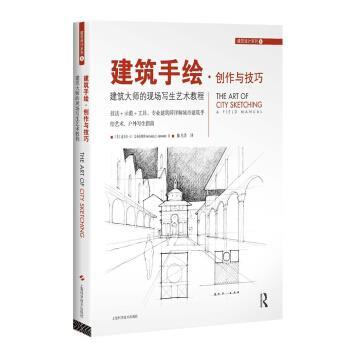 【正版书】 建筑手绘·创作与技巧:建筑大师的现场写生艺术教程 迈克尔·C·艾布拉姆斯 (Michael C.Abrams), 陈月浩 上海科学技术