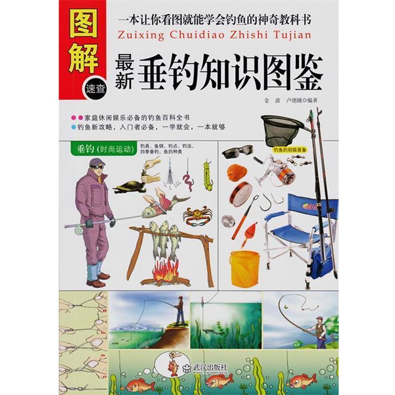 【正版书】 垂钓知识图鉴 金波,卢德娥 编著 武汉出版社