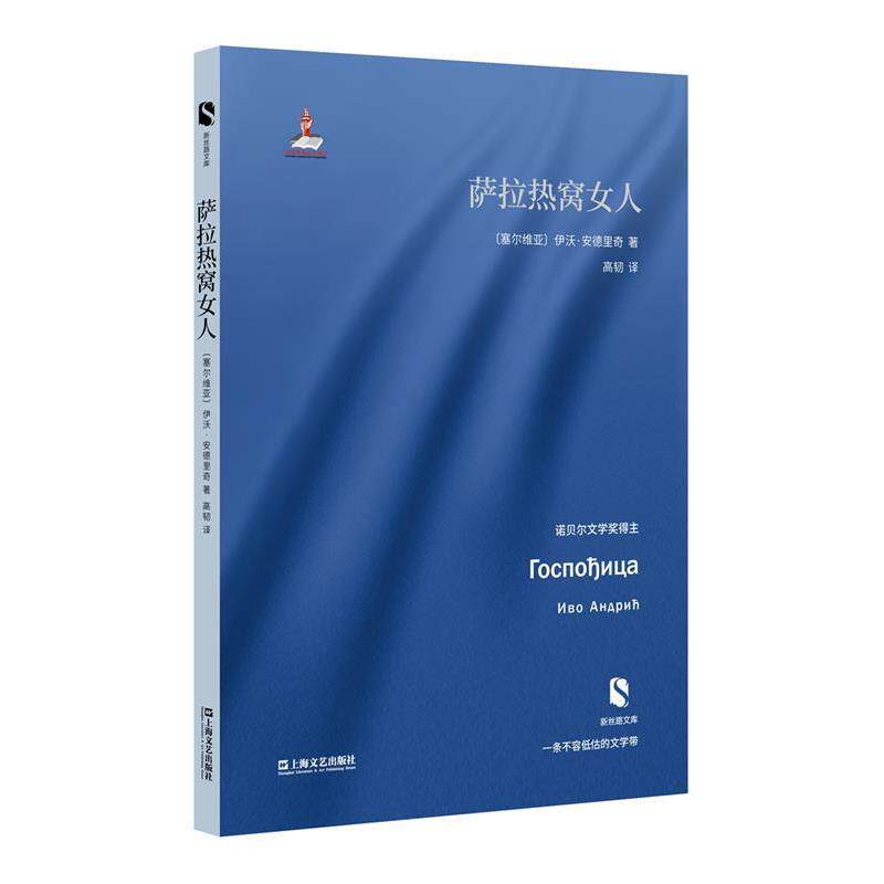 【正版书】 萨拉热窝女人 [塞尔维亚]伊沃·安德里奇 著 高韧 译 上海文艺出版社