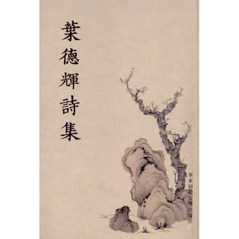 【正版书】 叶德辉诗集 葉德輝　著 华东师范大学出版社