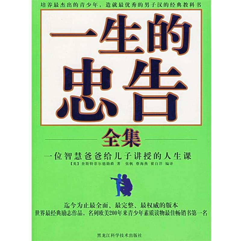 【正版书】 一生的忠告全集 (英)查斯特菲尔德著,张帆等编 译 黑龙江科学技术出版社