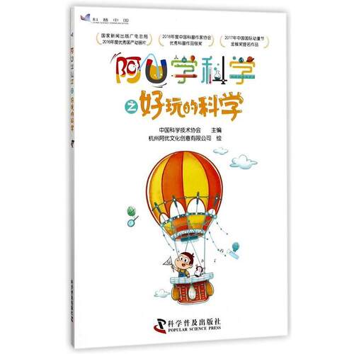【正版书】 阿U学科学之好玩的科学 中国科学技术协会 科学普及出版社