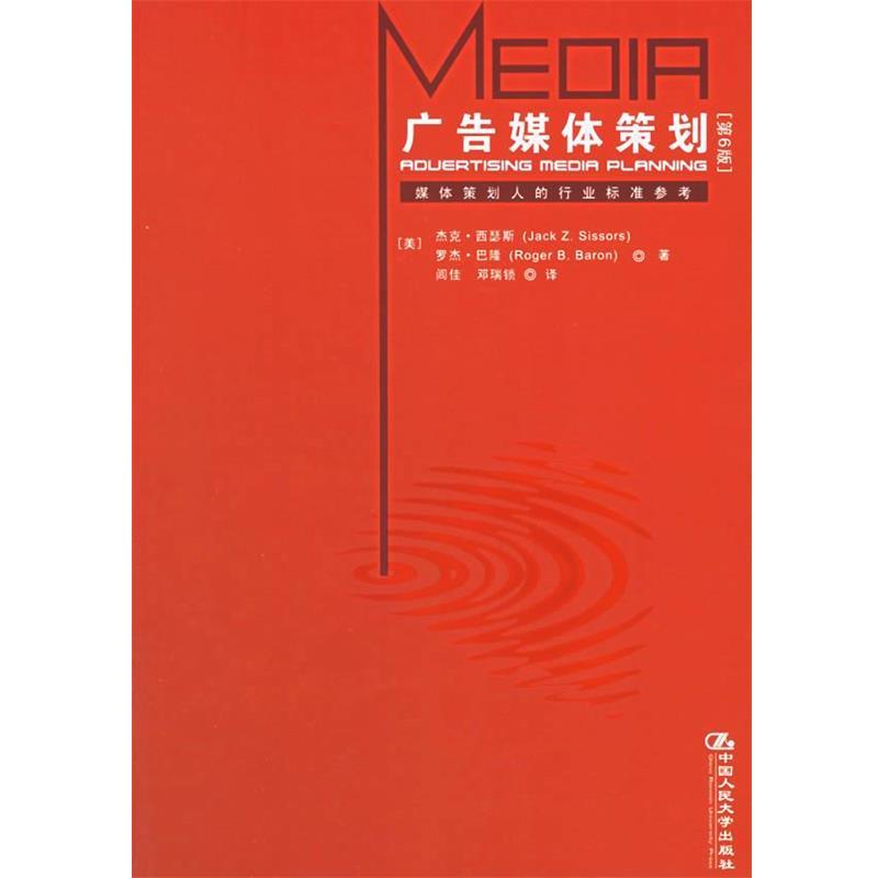 【正版书】 广告媒体策划 (美)西瑟斯 著,闾佳,邓瑞锁 译 中国人民大学出版社