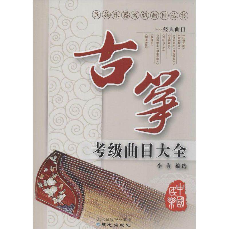 【正版书】 民族乐器考级曲目丛书:古筝考级曲目大全 李萌 编 同心出版社