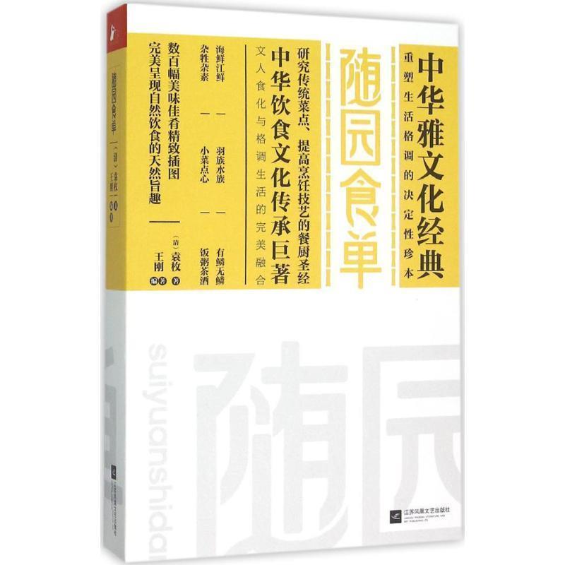【正版书】 随园食单 [清]袁枚　著,王刚　编著 江苏文艺出版社