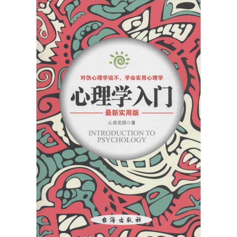【正版书】 心理学入门 心灵花园 著 台海出版社