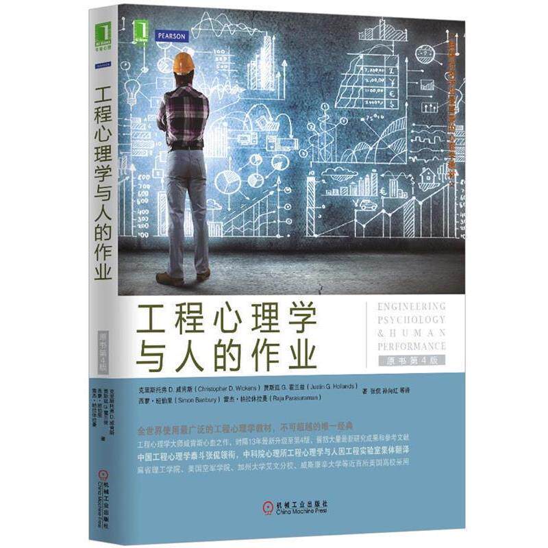 【正版书】 工程心理学与人的作业 (美)克里斯托弗D.威肯斯,(加)贾斯廷G.霍兰兹,西蒙·班伯里,(美)雷杰·帕拉休拉曼 机械工业出版