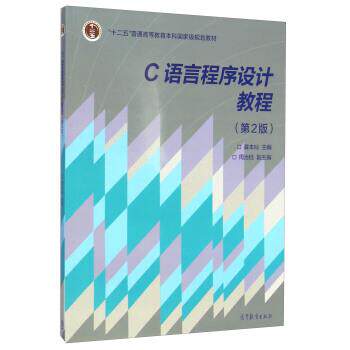 【正版书】 C语言程序设计教程 龚本灿,周治钰 编 高等教育出版社