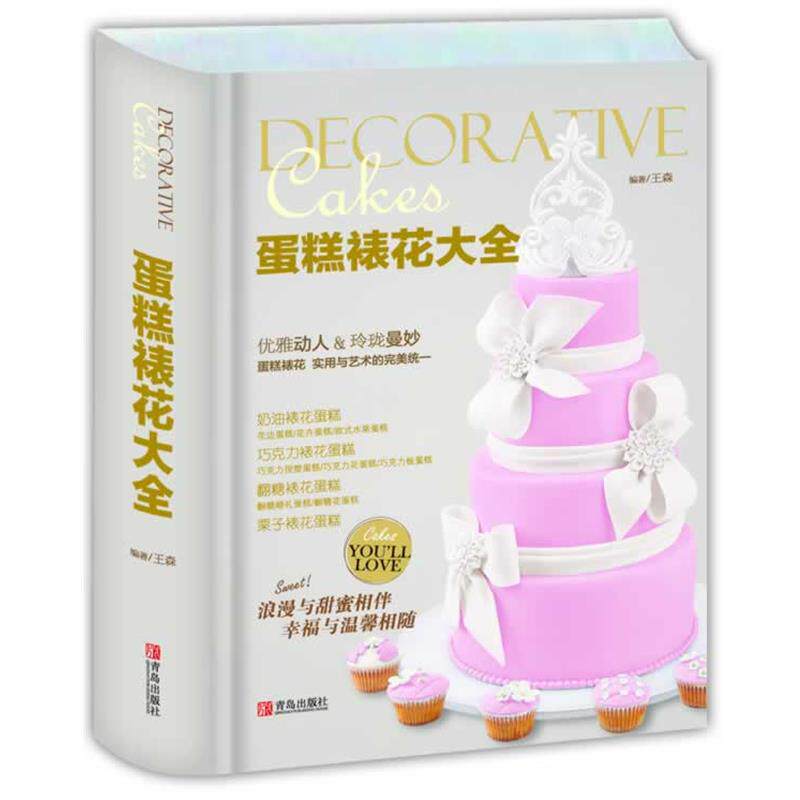 【正版书】 蛋糕裱花大全 王森编著 青岛出版社