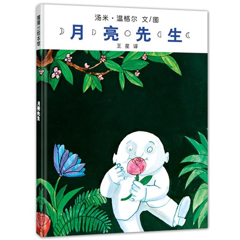 【正版书】 月亮先生 汤米·温格尔　文图 21世纪出版社
