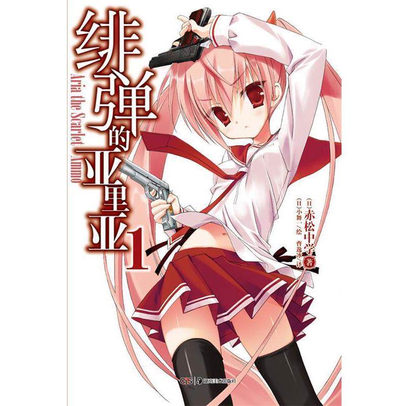【正版书】 绯弹的亚里亚.1 (日)赤松中学 著,(日)小舞一 绘,曹逸冰 译 湖南美术出版社