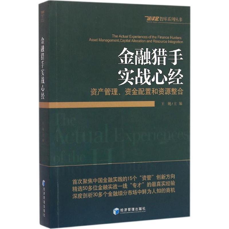 【正版书】 金融猎手实战心经:资产管理、资金配置和资源整合 王巍 经济管理出版社