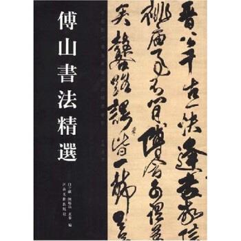 【正版书】 傅山书法精选 白立献,陈培站,王秦 著 河南美术出版社