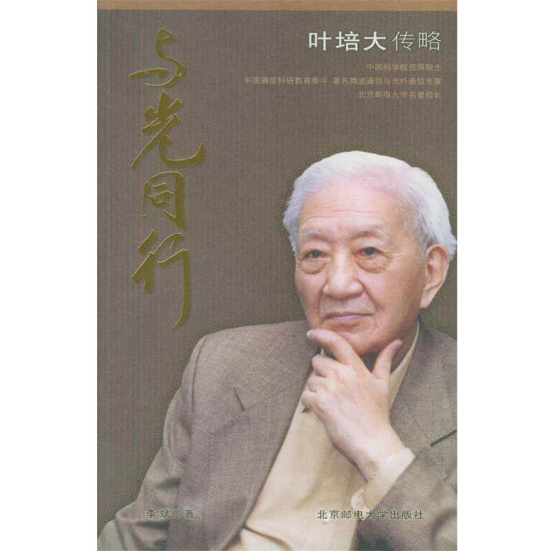 【正版书】 与光同行 李斌　著 北京邮电大学出版社有限公司