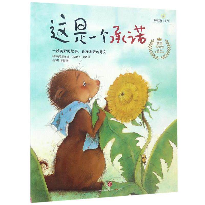 【正版书】 遇见美好系列：这是一个承诺 [法]伊芙·塔勒 绘 中信出版集团