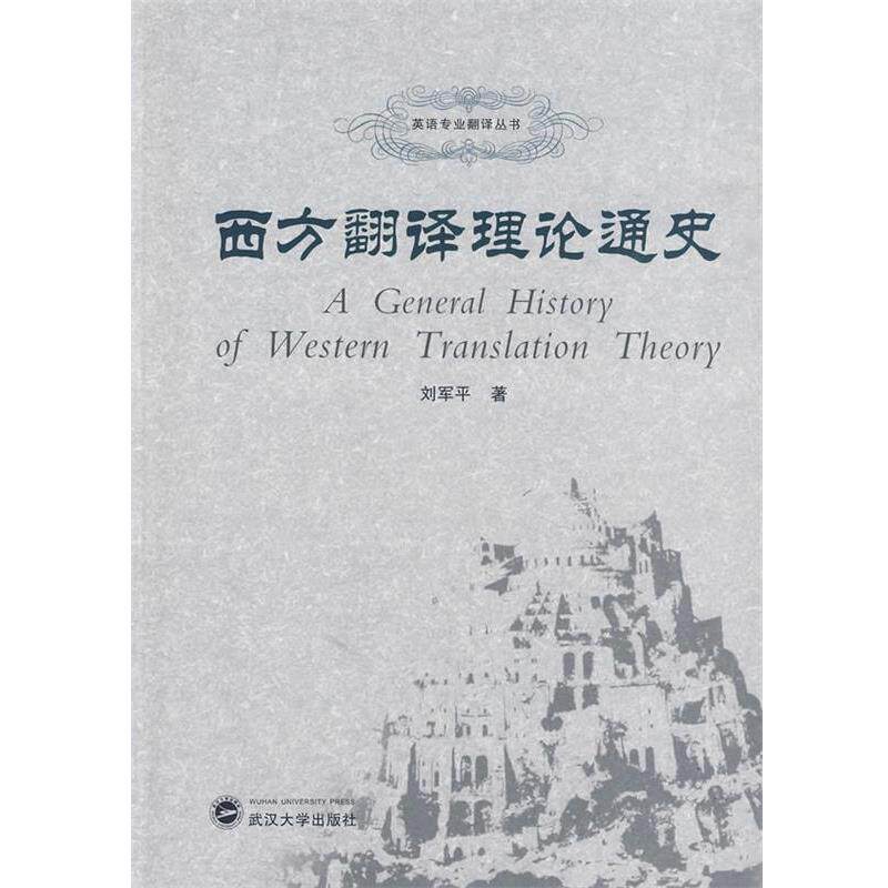 【正版书】 西方翻译理论通史 刘军平 武汉大学出版社