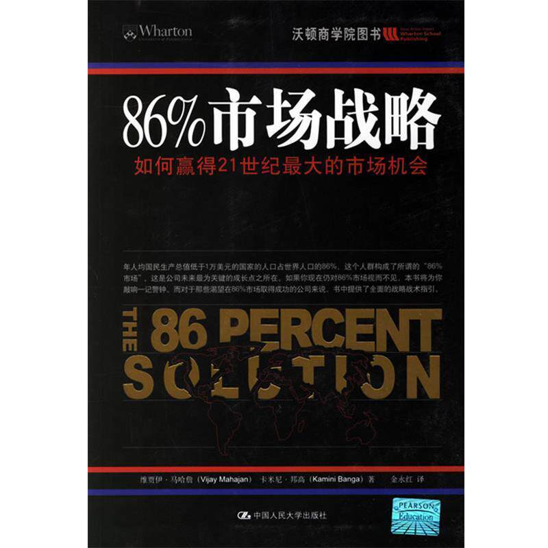 【正版书】 86%市场战略 马哈詹,邦高 著,金永红 译 中国人民大学出版社
