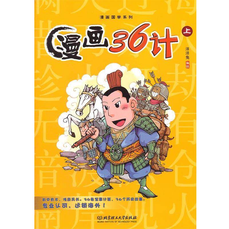【正版书】 漫画36计 洋洋兔 编绘 北京理工大学出版社