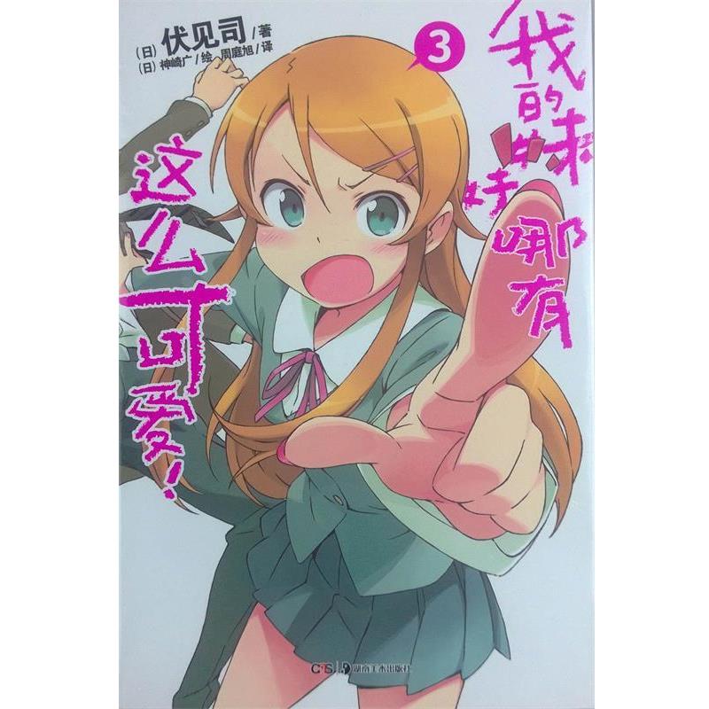【正版书】 我的妹妹哪有这么可爱!3 (日)伏见司 著,(日)神崎广 绘 湖南美术出版社