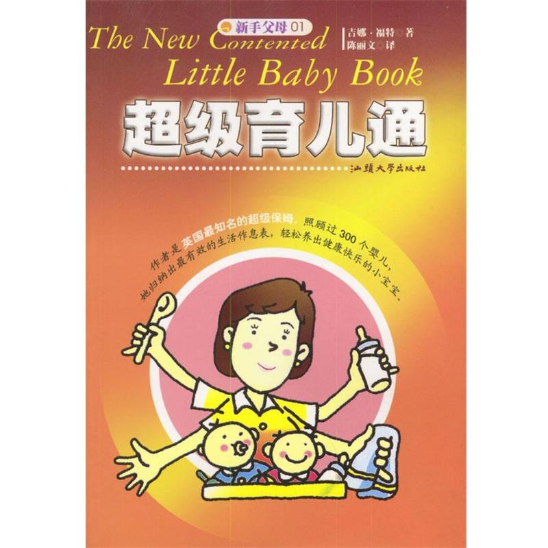 【正版书】 育儿通 (英)福特 著,陈丽 译 汕头大学出版社