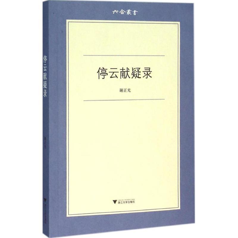 【正版书】 停云献疑录 谢正光 著 浙江大学出版社