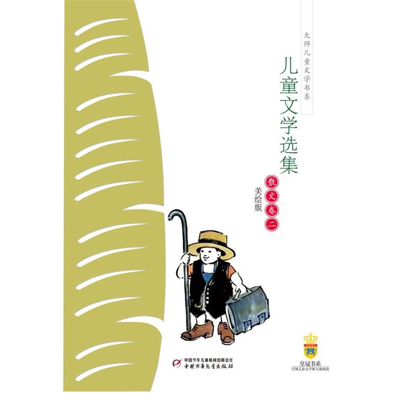 【正版书】 丰子恺儿童文学选集 丰子恺 著 中国少年儿童出版社