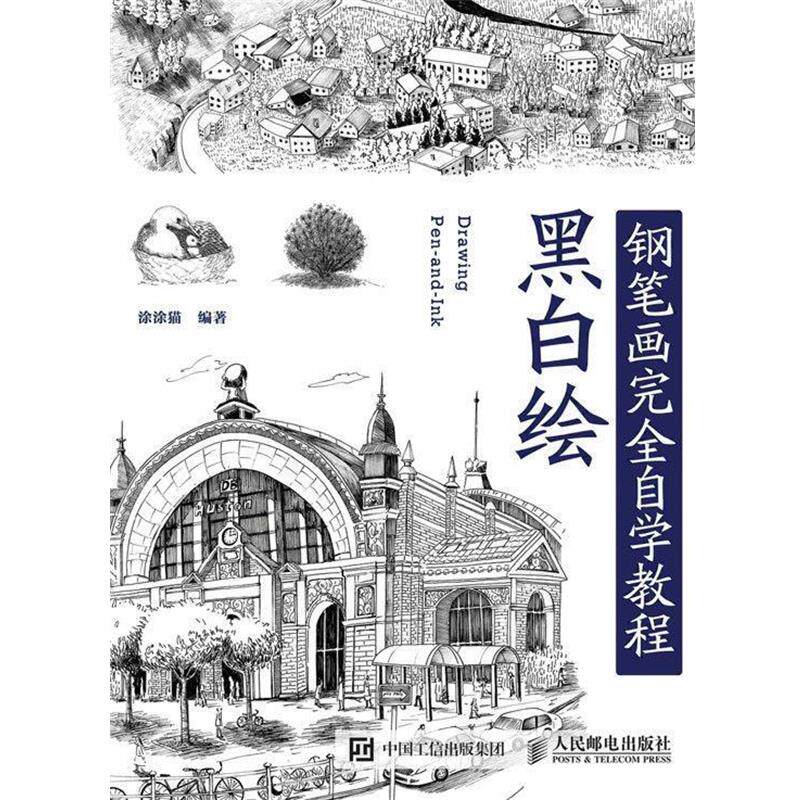 【正版书】 黑白绘钢笔画技法自学教程 涂涂猫 人民邮电出版社