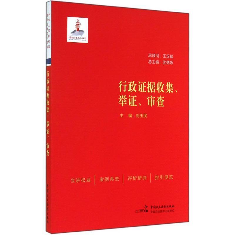 【正版书】 行政证据收集、举证、审查 刘玉民,李洋,韩志英 编著 中国民主法制出版社