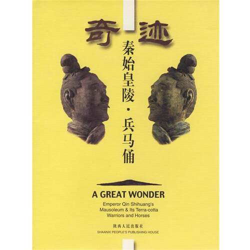 【正版书】 奇迹 秦始皇陵·兵马俑 秦始皇陵兵马俑考古队 编 陕西人民出版社