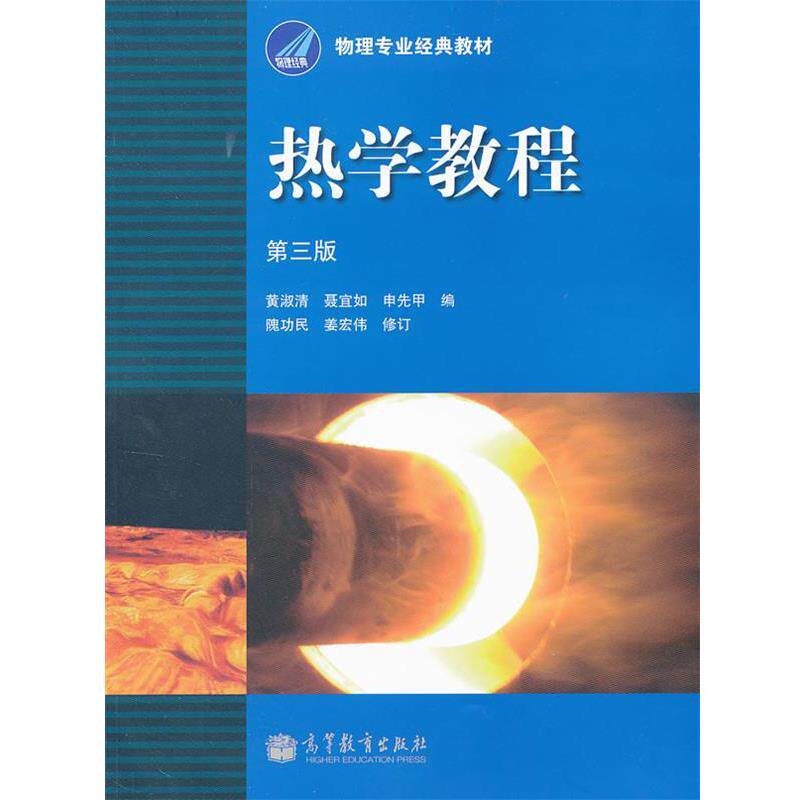 【正版书】 热学教程 黄淑清　等编 高等教育出版社