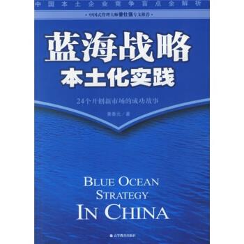 【正版书】 蓝海战略本土化实践:24个开创新市场的成功故事 黄泰元 著 高等教育出版社