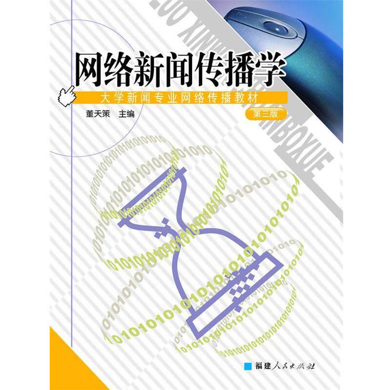 【正版书】 网络新闻传播学 大学新闻专业网络传播教材 董天策 主编 福建人民出版社