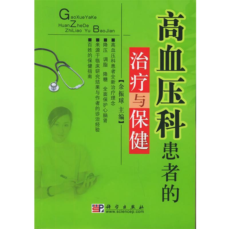 【正版书】 高血压科患者的与保健 余振球 主编 科学出版社