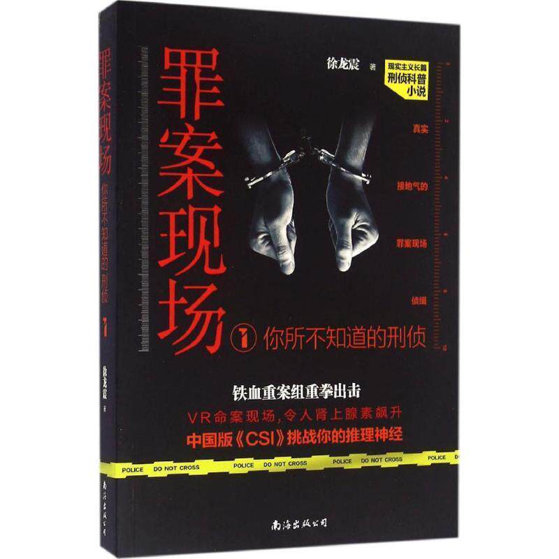 【正版书】 罪案现场:你所不知道的刑侦1 徐龙震 南海出版公司