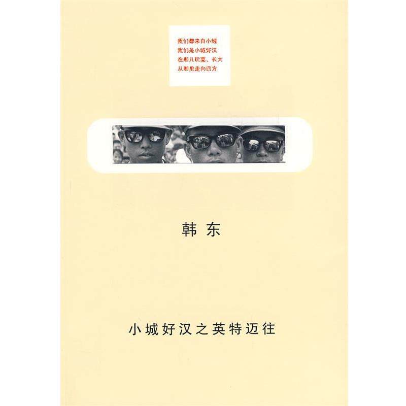 【正版书】 小城好汉之英特迈往 韩东 著 上海人民出版社