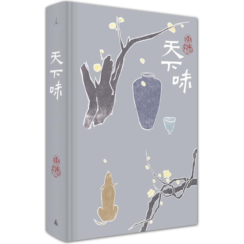 【正版书】 天下味 唐鲁孙 著 广西师范大学出版社