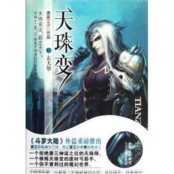 【正版书】 天珠变Ⅻ:玄天堡 唐家三少 著 太白文艺出版社