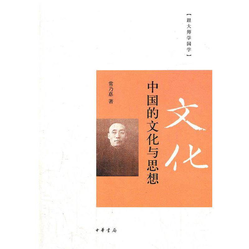 【正版书】 中国的文化与思想 常乃惪　著 中华书局