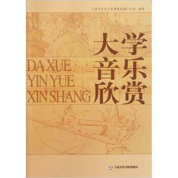 【正版书】 大学音乐欣赏 上海市音乐公共课教材编订小组 编 上海音乐学院出版社