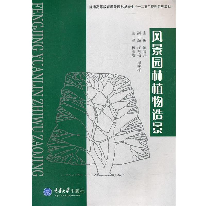 【正版书】 风景园林植物造景 陈其兵 主编 重庆大学出版社