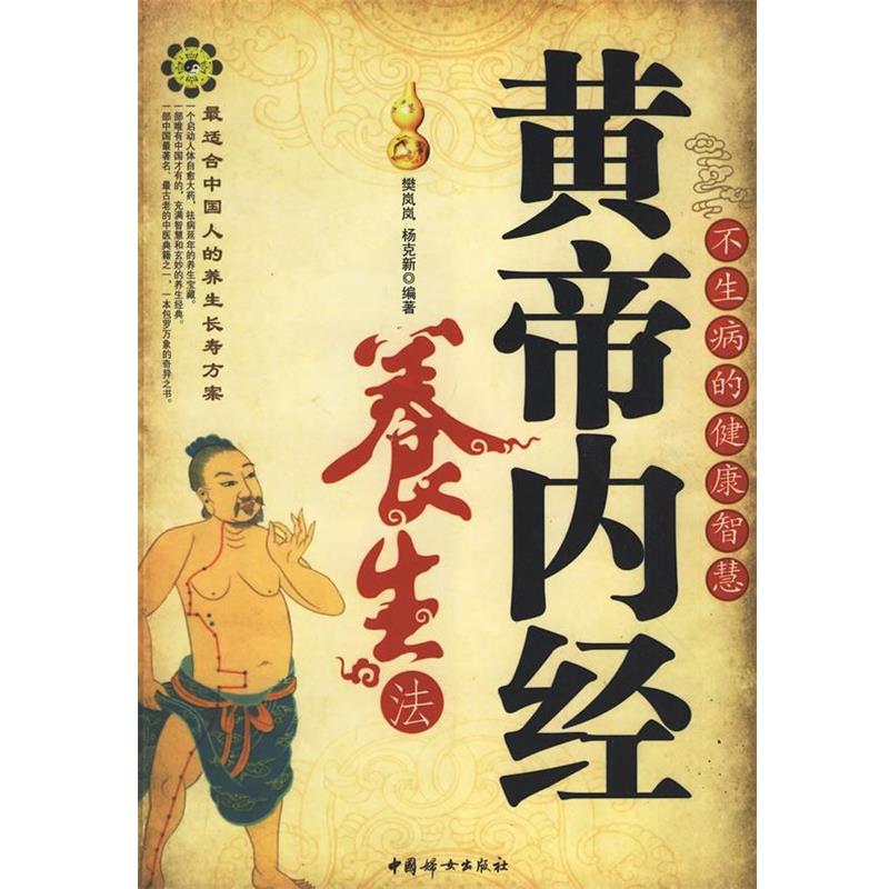 【正版书】 黄帝内经养生法:不生病的健康智慧 樊岚岚,杨克新　编著 中国妇女出版社