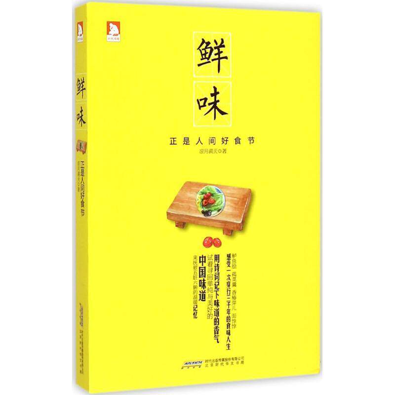 【正版书】 鲜味:正是人间好食节 凉月满天 北京时代华文书局