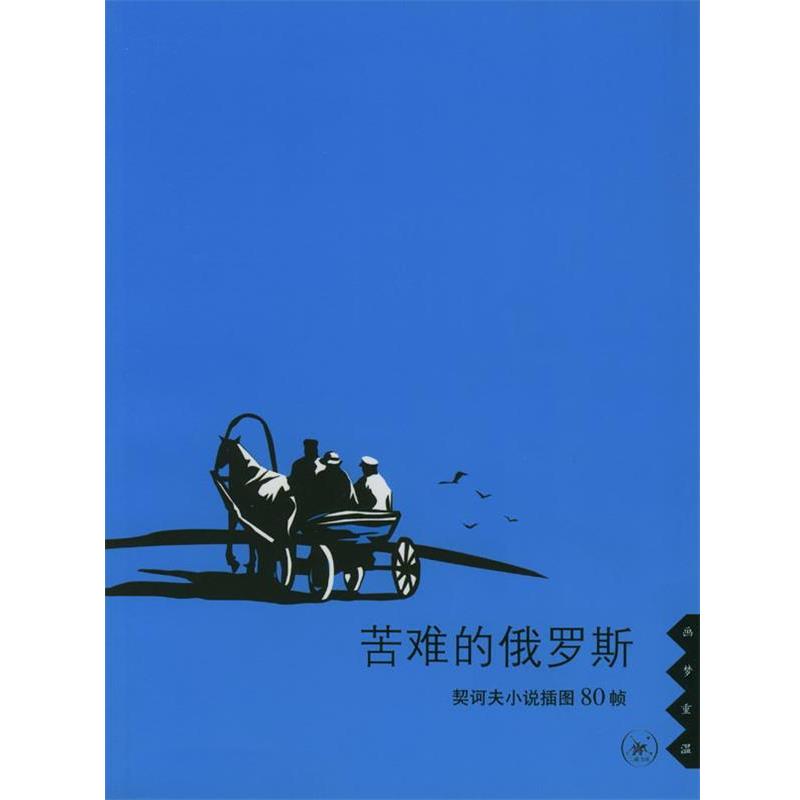 【正版书】 苦难的俄罗斯:契诃夫小说插图80帧 [俄罗斯]契诃夫 著,[俄罗斯]库克雷尼克塞 绘,汝龙,蓝英年 译 生活·读书·新知三联