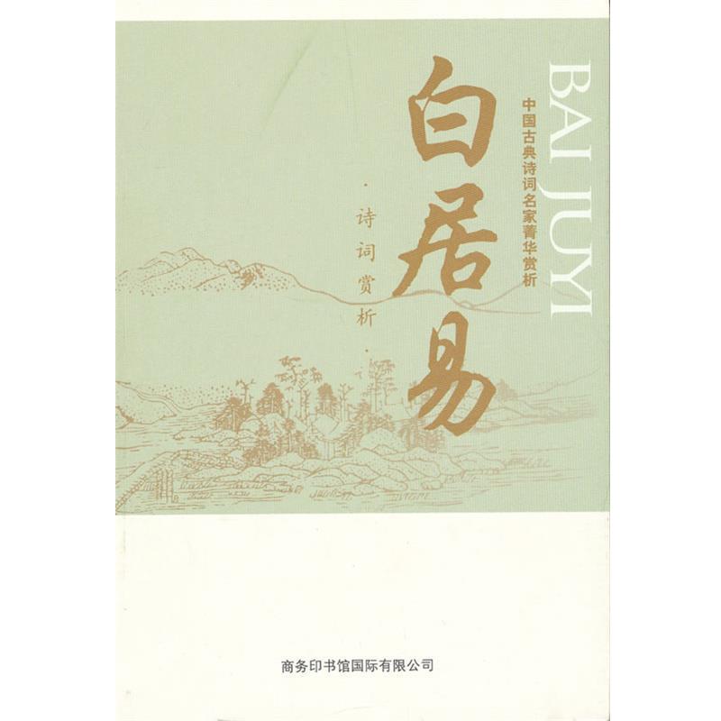 【正版书】 中国古典诗词名家菁华赏析·白居易 马玮主编 商务印书馆国际有限公司