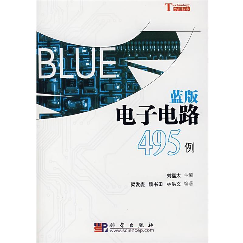 【正版书】 蓝版电子电路495例 刘福太 主编 科学出版社