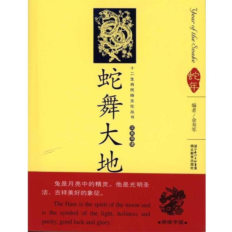 【正版书】 12生肖民俗文化丛书:蛇舞大地 余寿军 著 湖北教育出版社