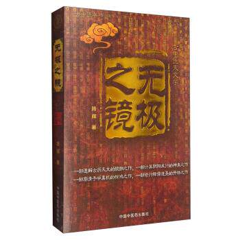【正版书】 无极之镜 路辉 中国中医药出版社
