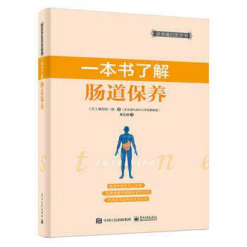 【正版书】 一本书了解肠道保养 [日]藤田纮一郎　著,若生凯　译 电子工业出版社