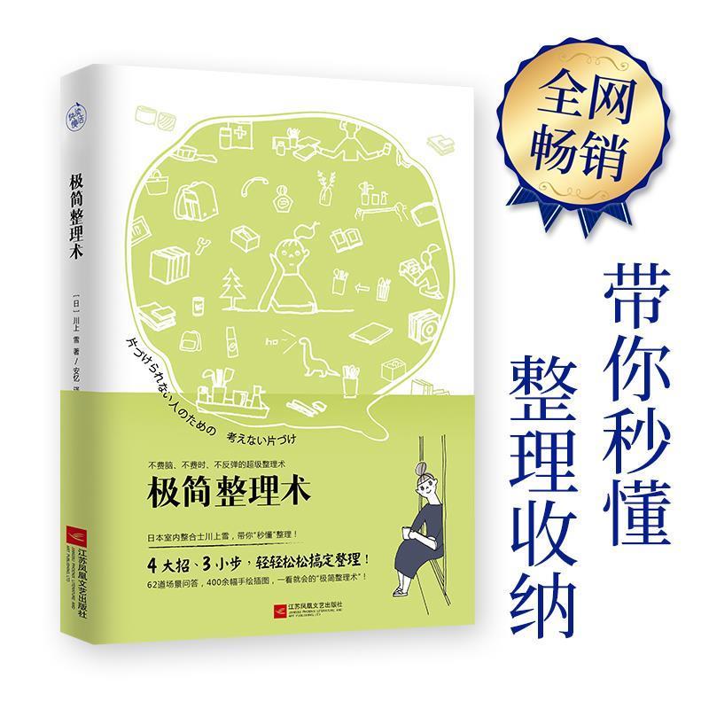 【正版书】 极简整理术 川上雪 江苏文艺出版社