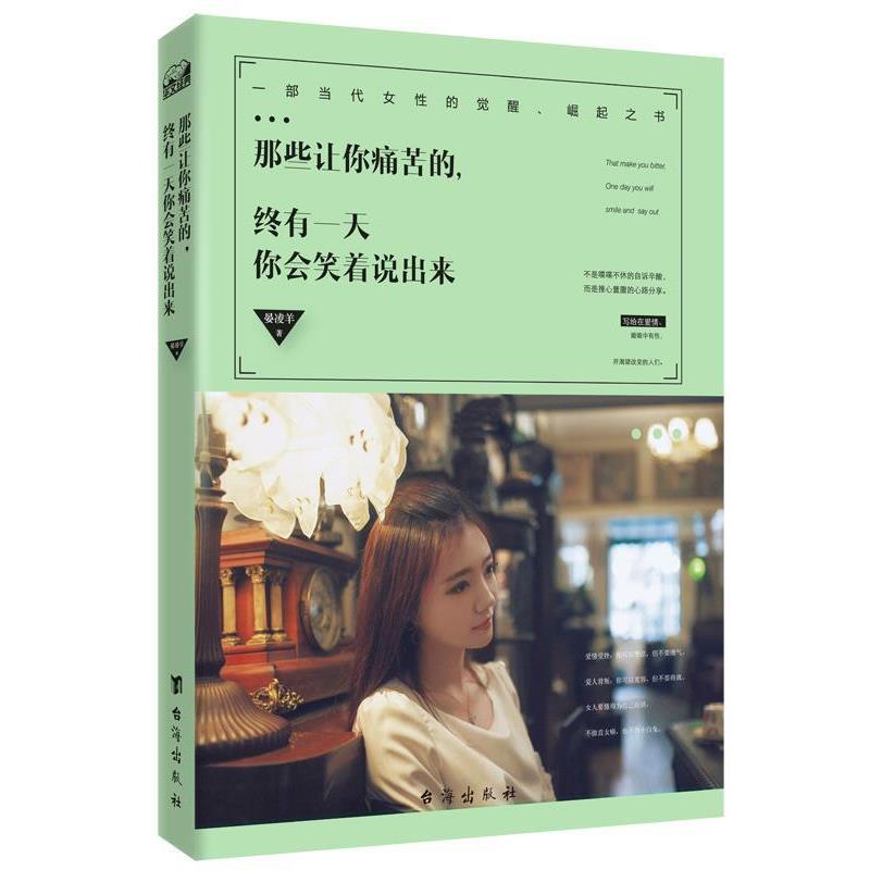 【正版书】 那些让你痛苦的,终有你会笑着说出来 晏凌羊 台海出版社
